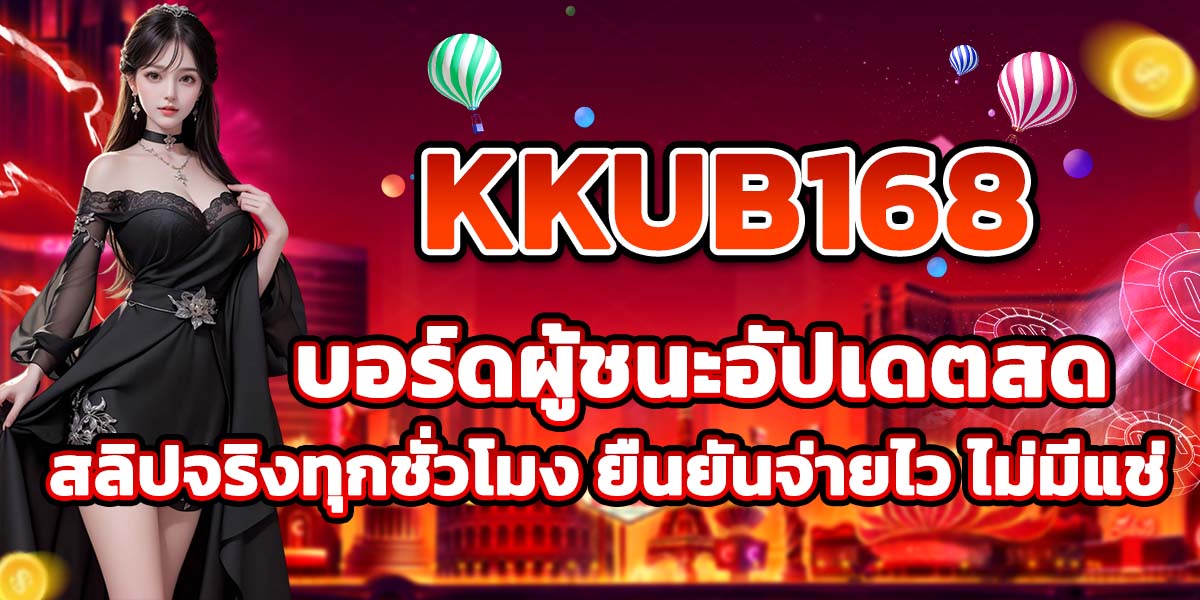 KKUB168 บอร์ดผู้ชนะอัปเดตสด สลิปจริงทุกชั่วโมง ยืนยันจ่ายไว ไม่มีแช่