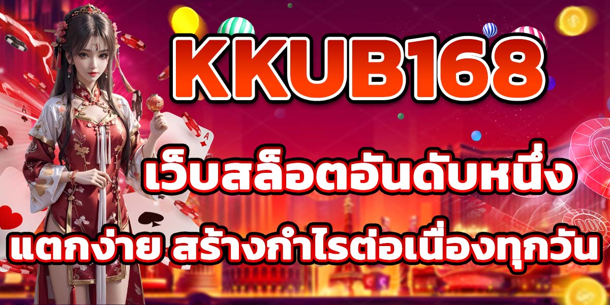 KKUB168 เว็บสล็อตอันดับหนึ่ง แตกง่าย สร้างกำไรต่อเนื่องทุกวัน