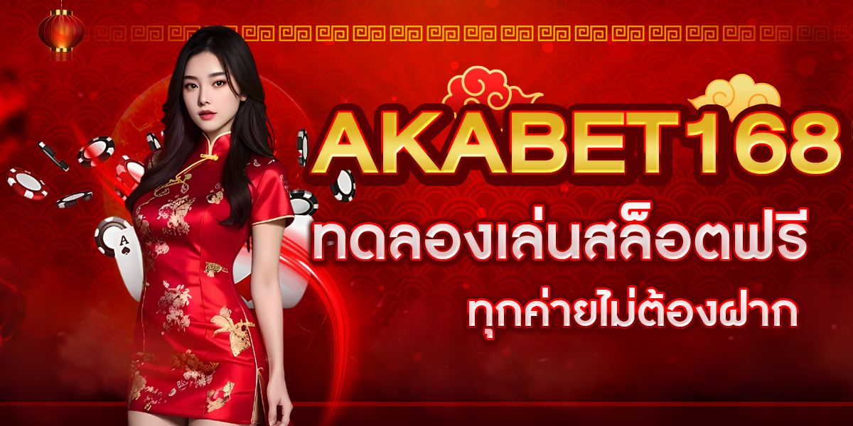 AKABET168 ทดลองเล่นสล็อตฟรี ทุกค่าย ไม่ต้องฝาก