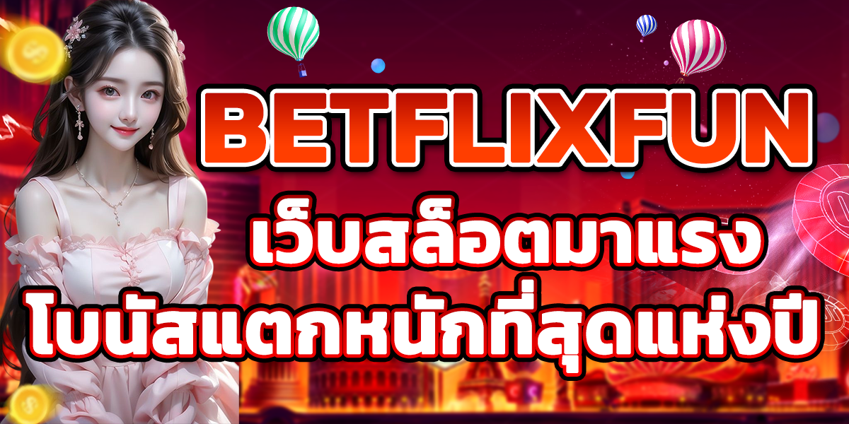 BETFLIXFUN เว็บสล็อตมาแรง โบนัสแตกหนักที่สุดแห่งปี