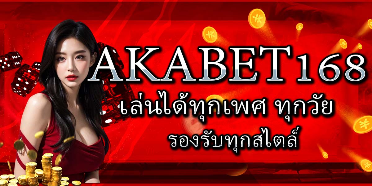 AKABET168 เล่นได้ทุกเพศ ทุกวัย รองรับทุกสไตล์