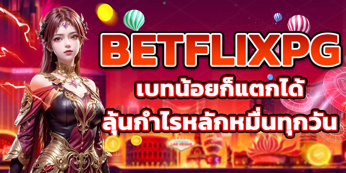 BETFLIXPG เบทน้อยก็แตกได้ ลุ้นกำไรหลักหมื่นทุกวัน