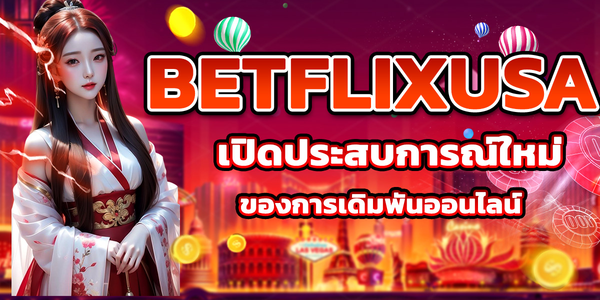 BETFLIXUSA เปิดประสบการณ์ใหม่ของการเดิมพันออนไลน์