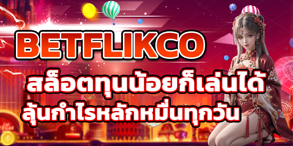 BETFLIKCO สล็อตทุนน้อยก็เล่นได้ ลุ้นกำไรหลักหมื่นทุกวัน