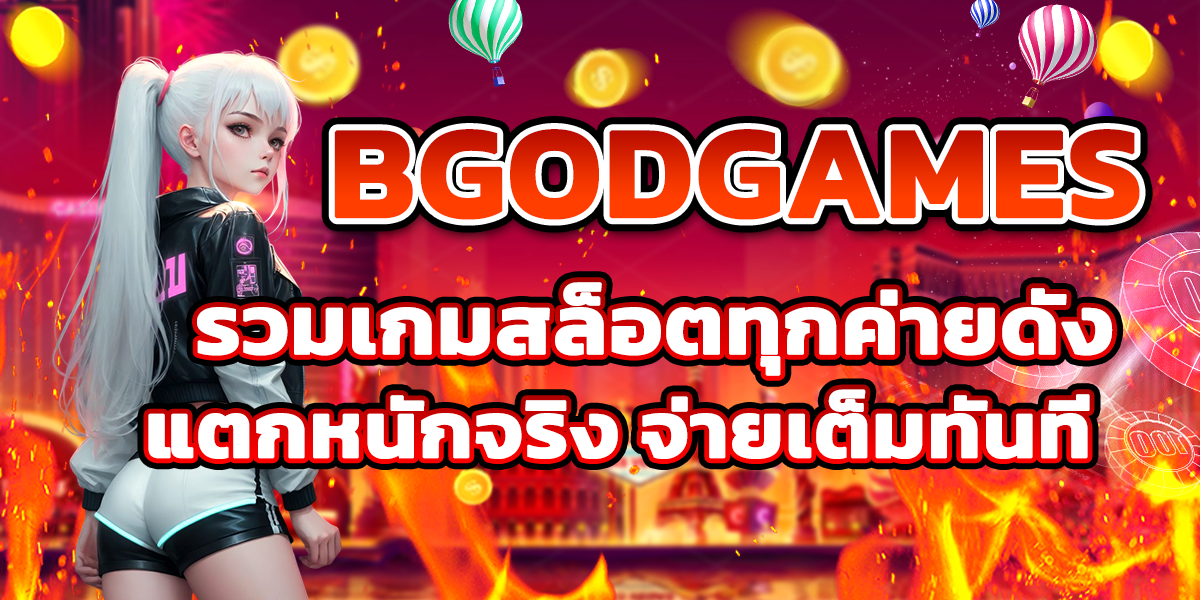 BGODGAMES รวมเกมสล็อตทุกค่ายดัง แตกหนักจริง จ่ายเต็มทันที